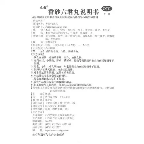 香砂六君丸(立效)