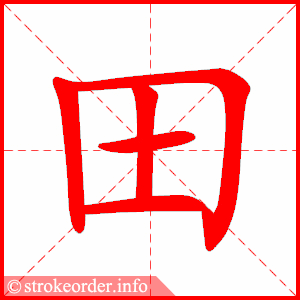 田字的笔顺动画