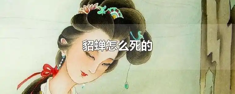 《三国演义》及其衍生作品中的角色,是中国古代四大美女之一