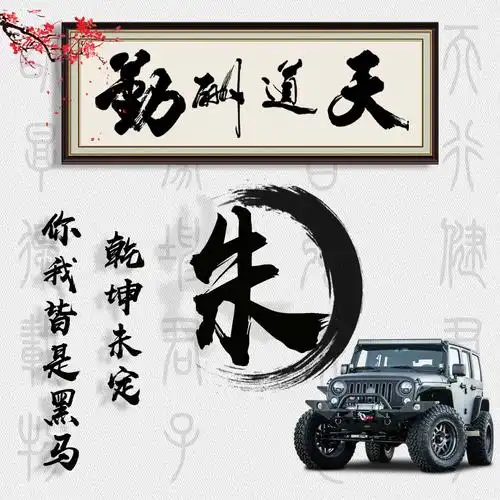 编号2982微信头像姓氏头像天道酬勤古风头像