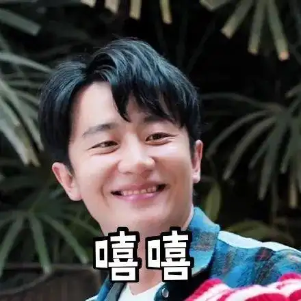 黄轩表情包最近圆了许多我的可爱又多了一吨