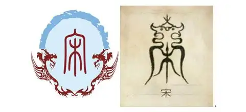 宋的字义图腾 宋的含义图腾(1) 宋的字义图腾以"宋"字之本义所作的