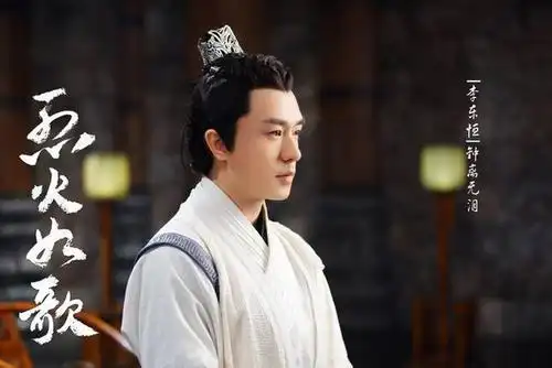 《烈火如歌》李东恒扮钟离无泪难离"情" 字