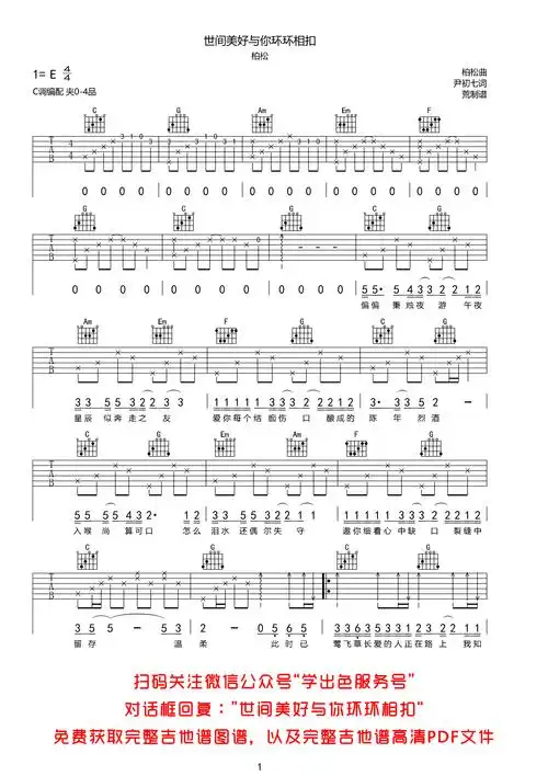 世间美好与你环环相扣c调吉他谱免费分享下载抖音很火的歌曲