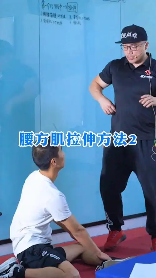 腰方肌动态拉伸