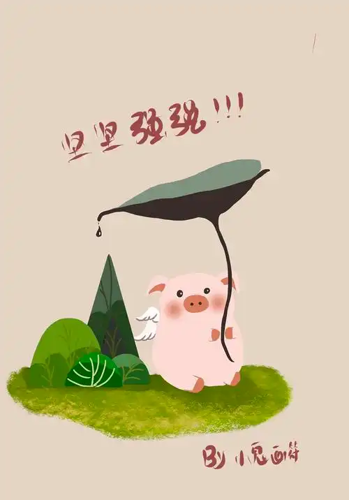 猪猪坚强