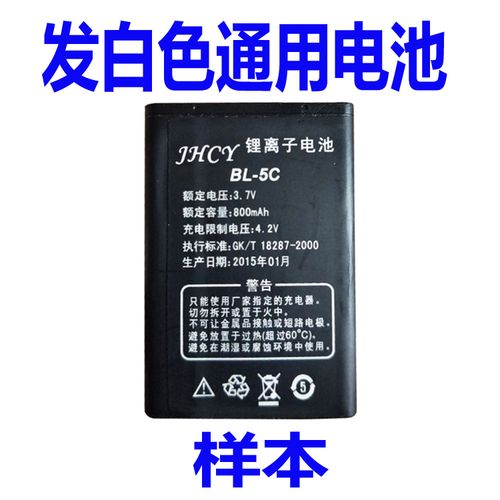 适用于jhcy电池bl-5c通用白色电池核对电池长度宽度尺寸大小a为伴