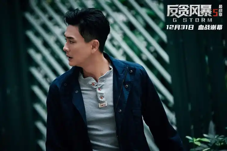 反贪风暴5:最终章