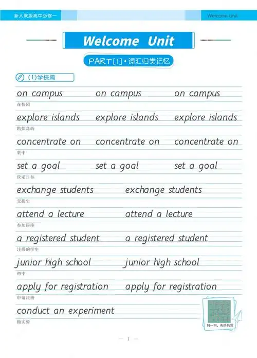 01 welcome unit-新教材必修第一册高中英语听写字帖衡水体(人教版)