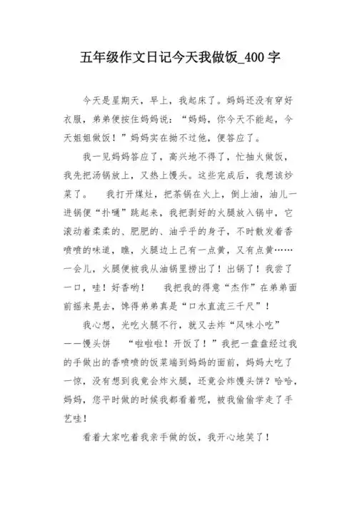 五年级作文日记今天我做饭400字