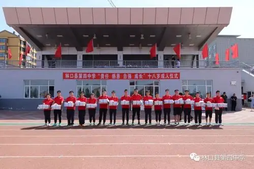 林口四中2016级"责任·感恩·自强·成长"十八岁成人礼仪式