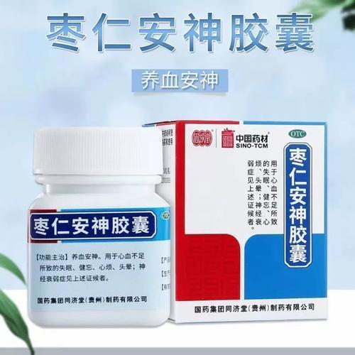 同济堂枣仁安神胶囊睡不着觉失眠健忘心烦头晕神经衰弱酸枣仁y