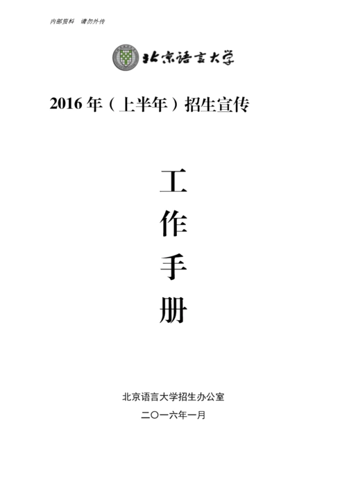 2016招生宣传工作手册20160104.doc