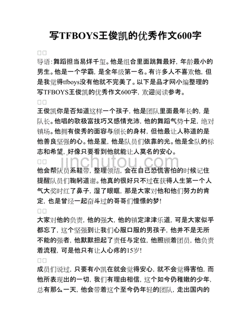 写tfboys王俊凯的优秀作文600字doc