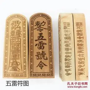 五雷 号令令牌 五雷符板