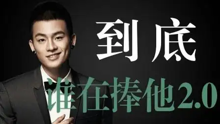 最水百亿男星,全靠蹭!万年大片资源咖,到底谁在捧欧豪?