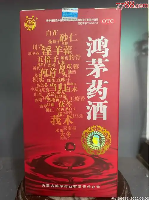 鸿茅药酒_老酒收藏_瓷聚阁【7788收藏__收藏热线】