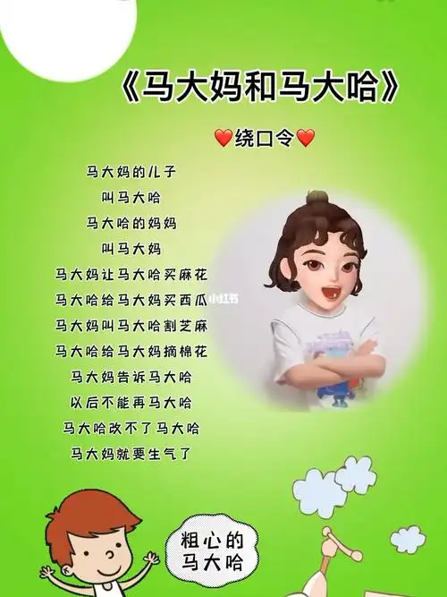 绕口令马大妈和马大哈口才特训