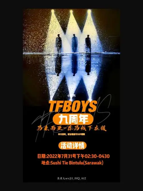 tfboys九周年线下应援