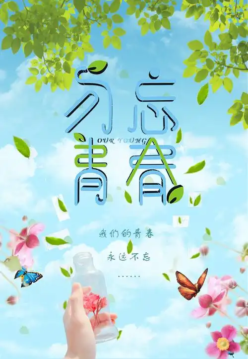 青春小清新海报平面广告素材免费下载(图片编号:8549237)-六图网