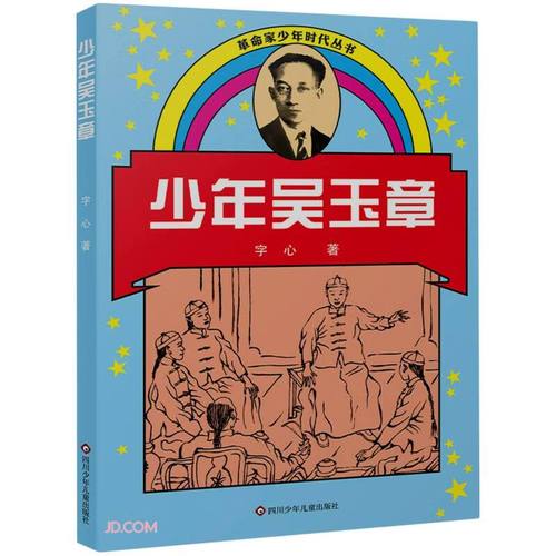 少年吴玉章/革命家少年时代丛书(新版)