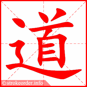 道字的笔顺动画