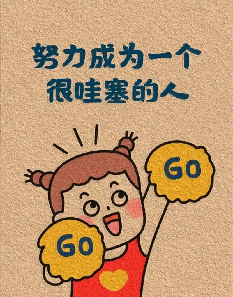 励志语录 新的一天,新的开始,加油