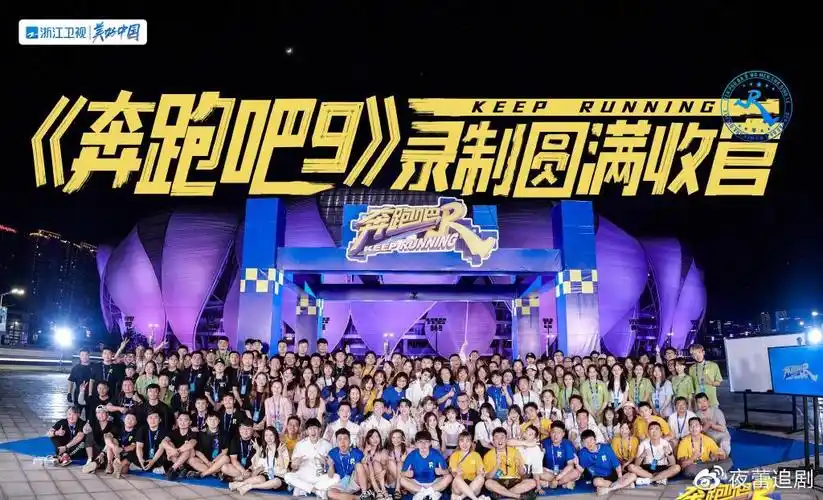 210616奔跑吧第九季录制圆满收官全员大合照新鲜出炉