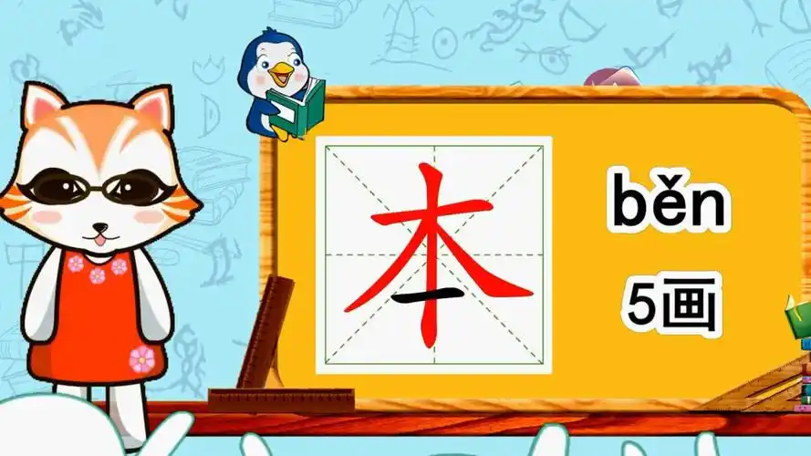 幼小衔接识字,小学语文常用生字,"本"的书写笔顺和组词造句