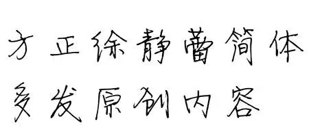 展开全部 方正徐静蕾简体