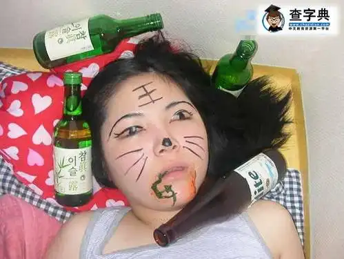 醉酒后惨不忍睹的恶搞