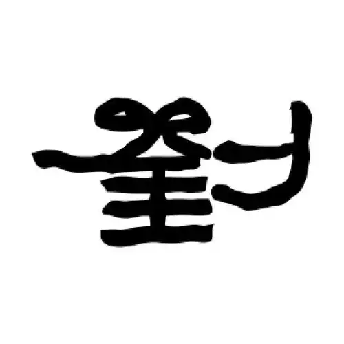 隶书刘字