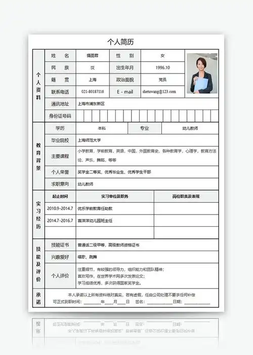 幼儿教师个人求职简历word模板