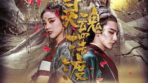 黄泉孟婆,教你如何一招撩帅哥