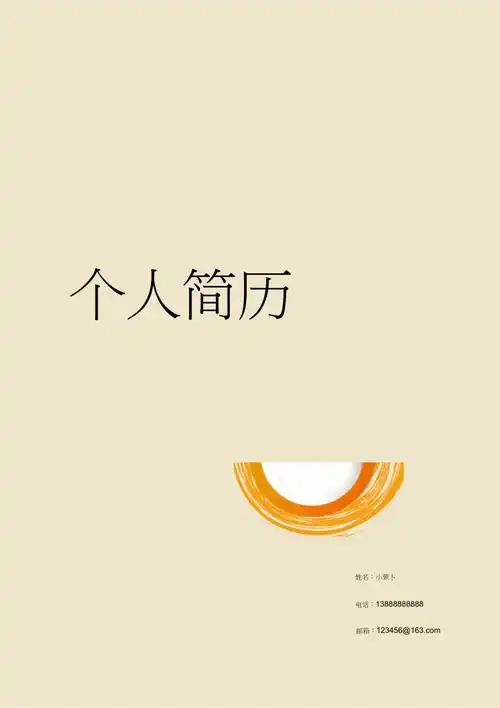 a4可编辑个性时尚简历封面