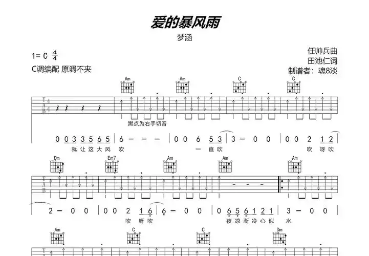 爱的暴风雨吉他谱_梦涵_c调弹唱82%专辑版 - 吉他世界
