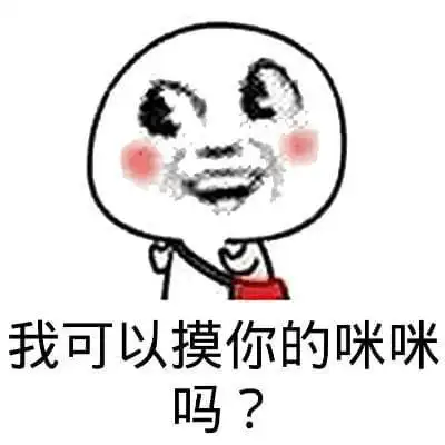 老司机污污撩妹表情包160张有图在手撩妹无忧