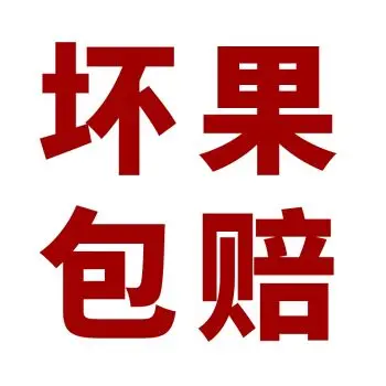 坏果包赔