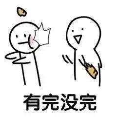 有完没完 - 到底萝北做错了什么_萝北_斗图表情-发表情