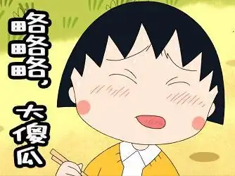 傻瓜 笨蛋 略略略 大傻瓜 傻瓜 大笨蛋