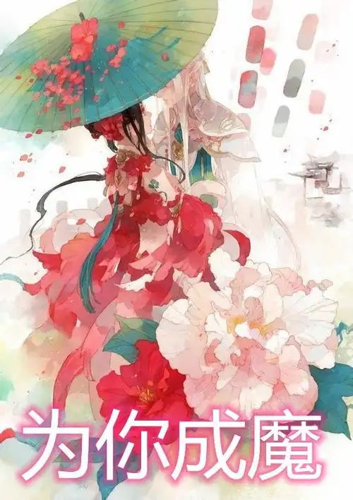 司清墨勖谭冰儿_为你成魔_迪米小说导读