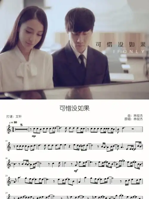 林俊杰可惜没如果长笛提琴谱有伴奏