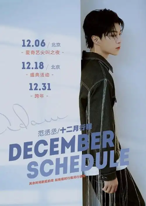 我们也有新鲜的行程图啦 范丞丞十二月行程播报出炉