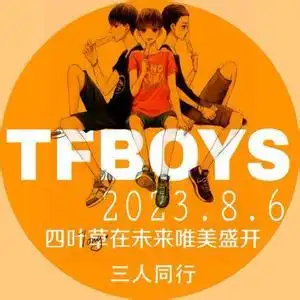 tfboys成立两周年头像带字