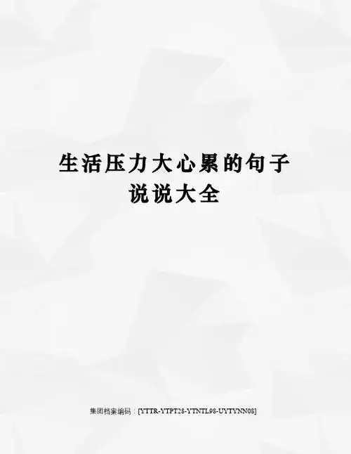 生活压力很大很累的经典句子 - 百度文库
