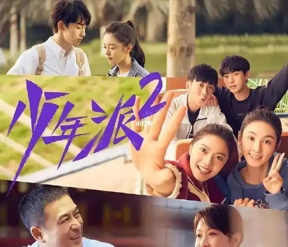 等了好久的少年派2终于播出啦