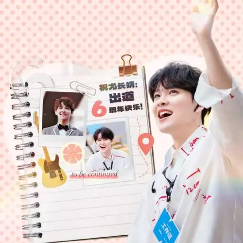 尤长靖0406出道六周年快乐