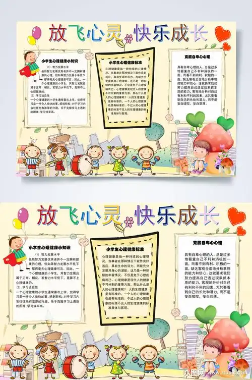 放飞心灵快乐成长心灵健康小报word
