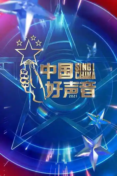 中国好声音2021