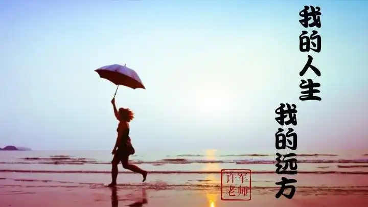 我的人生,我的远方.平凡生活中的诗和远方.